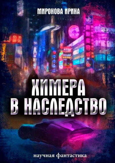 Книга Химера в наследство (Ирина Миронова)